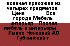 кованая прихожая из четырех предметов › Цена ­ 35 000 - Все города Мебель, интерьер » Прочая мебель и интерьеры   . Ямало-Ненецкий АО,Губкинский г.